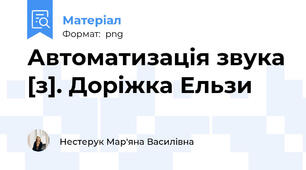 Автоматизація звука [з]. Доріжка Ельзи