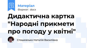 Дидактична картка "Народні прикмети про погоду у квітні"