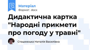 Дидактична картка "Народні прикмети про погоду у травні"