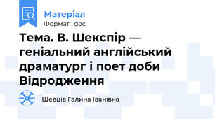 Тема. В. Шекспір — геніальний англійський драматург і поет доби Відродження