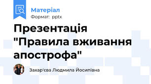 Презентація "Правила вживання апострофа"