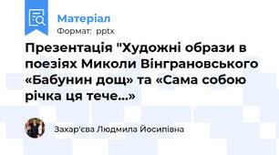 Презентація "Художні образи в поезіях Миколи Вінграновського «Бабунин дощ» та «Сама собою річка ця тече…»