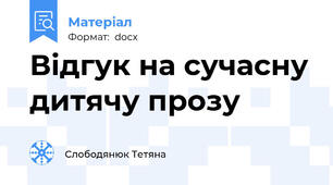 Відгук на сучасну дитячу прозу