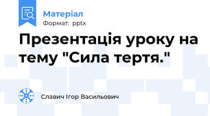 Презентація уроку на тему "Сила тертя."
