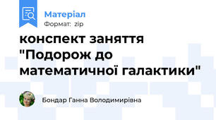 конспект заняття "Подорож до математичної галактики"