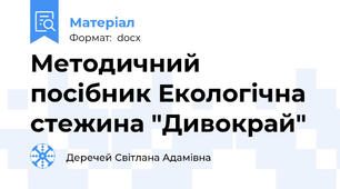 Методичний посібник Екологічна стежина "Дивокрай"