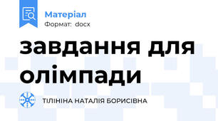 завдання для олімпади