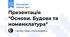 Презентація "Основи. Будова та номенклатура"