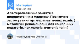 Арт-терапевтичне заняття з використанням малюнку. Практичне застосування арт-терапевтичних технік ( методичні рекомендації для соціальних педагогів, психологів, вчителів та ін.)
