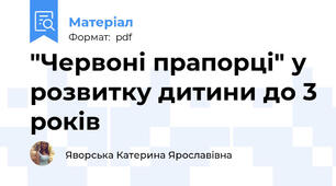 "Червоні прапорці" у розвитку дитини до 3 років