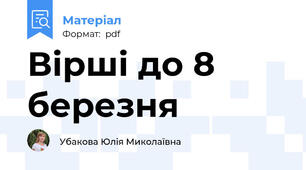 Вірші до 8 березня