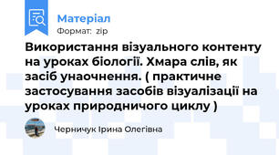 Використання візуального контенту на уроках біології. Хмара слів, як засіб унаочнення. ( практичне застосування засобів візуалізації на уроках природничого циклу )