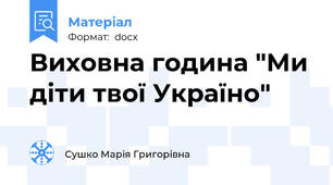 Виховна година "Ми діти твої Україно"