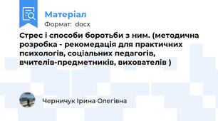 Стрес і способи боротьби з ним. (методична розробка - рекомедація для практичних психологів, соціальних педагогів, вчителів-предметників, вихователів )