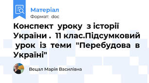 Конспект  уроку  з історії України .  11 клас.Підсумковий  урок  із  теми  "Перебудова  в Україні"