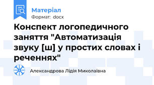 Конспект логопедичного заняття "Автоматизація звуку [ш] у простих словах і реченнях"