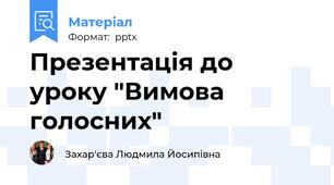 Презентація до уроку "Вимова голосних"