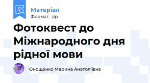 Фотоквест до Міжнародного дня рідної мови