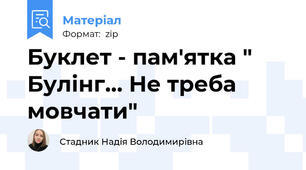 Буклет - пам'ятка " Булінг... Не треба мовчати"