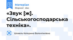 «Звук [ж]. Сільськогосподарська техніка».
