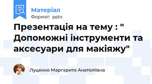 Презентація на тему : " Допоможні інструменти та аксесуари для макіяжу"