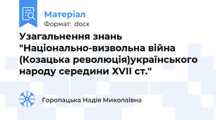 Узагальнення знань "Національно-визвольна війна (Козацька революція)українського народу середини ХVІІ ст."