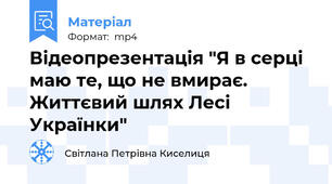 Відеопрезентація "Я в серці маю те, що не вмирає. Життєвий шлях Лесі Українки"