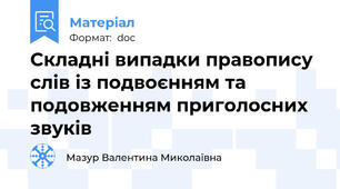 Складні випадки правопису слів із подвоєнням та подовженням приголосних звуків