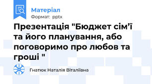 Презентація "Бюджет сім’ї та його планування, або поговоримо про любов та гроші "