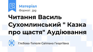 Читання Василь Сухомлинський " Казка про щастя" Аудіювання