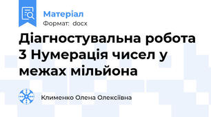 Діагностувальна робота 3 Нумерація чисел у межах мільйона