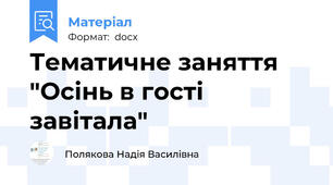 Тематичне заняття "Осінь в гості завітала"