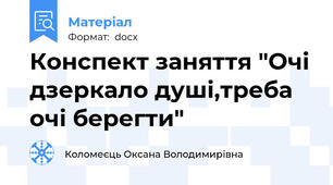 Конспект заняття "Очі дзеркало душі,треба очі берегти"