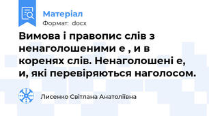 Вимова і правопис слів з ненаголошеними е , и в коренях слів. Ненаголошені е, и, які перевіряються наголосом.