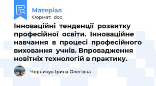 Інноваційні  тенденції  розвитку  професійної  освіти.  Інноваційне  навчання  в  процесі  професійного  виховання  учнів. Впровадження новітніх технологій в практику.