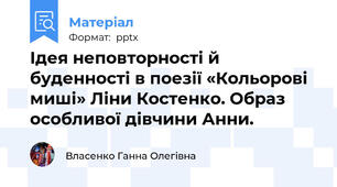 Ідея неповторності й буденності в поезії «Кольорові миші» Ліни Костенко. Образ особливої дівчини Анни.