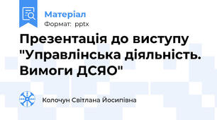 Презентація до виступу "Управлінська діяльність. Вимоги ДСЯО"