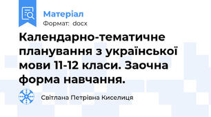 Календарно-тематичне планування з української мови 11-12 класи. Заочна форма навчання.