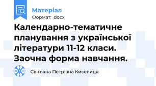 Календарно-тематичне планування з української літератури 11-12 класи. Заочна форма навчання.
