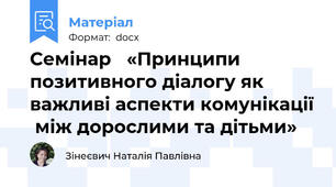 Семінар   «Принципи позитивного діалогу як важливі аспекти комунікації  між дорослими та дітьми»