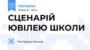 СЦЕНАРІЙ ЮВІЛЕЮ ШКОЛИ