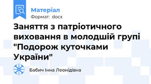 Заняття з патріотичного виховання в молодшій групі  "Подорож куточками України"