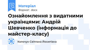 Ознайомлення з видатними українцями: Андрій Шевченко (інформація до  майстер-класу)