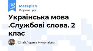 Українська мова .Службові слова. 2 клас