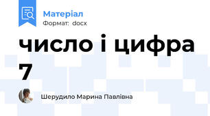 число і цифра 7