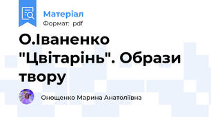 О.Іваненко "Цвітарінь". Образи твору
