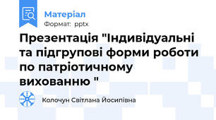 Презентація "Індивідуальні та підгрупові форми роботи  по патріотичному вихованню "