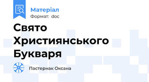 Свято Християнського Букваря