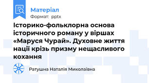 Історико-фольклорна основа історичного роману у віршах «Маруся Чурай». Духовне життя нації крізь призму нещасливого кохання