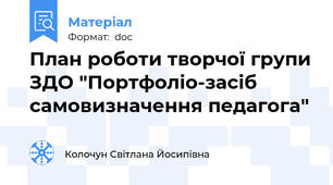 План роботи творчої групи ЗДО "Портфоліо-засіб самовизначення педагога"